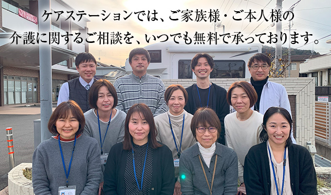 ケアステーションでは、ご家族様・ご本人様の介護に関するご相談を、いつでも無料で承っております。
