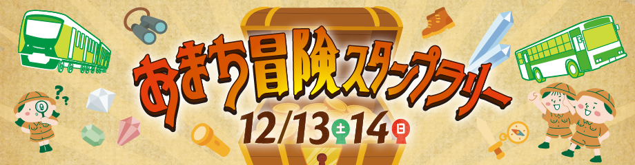おまち冒険スタンプラリー