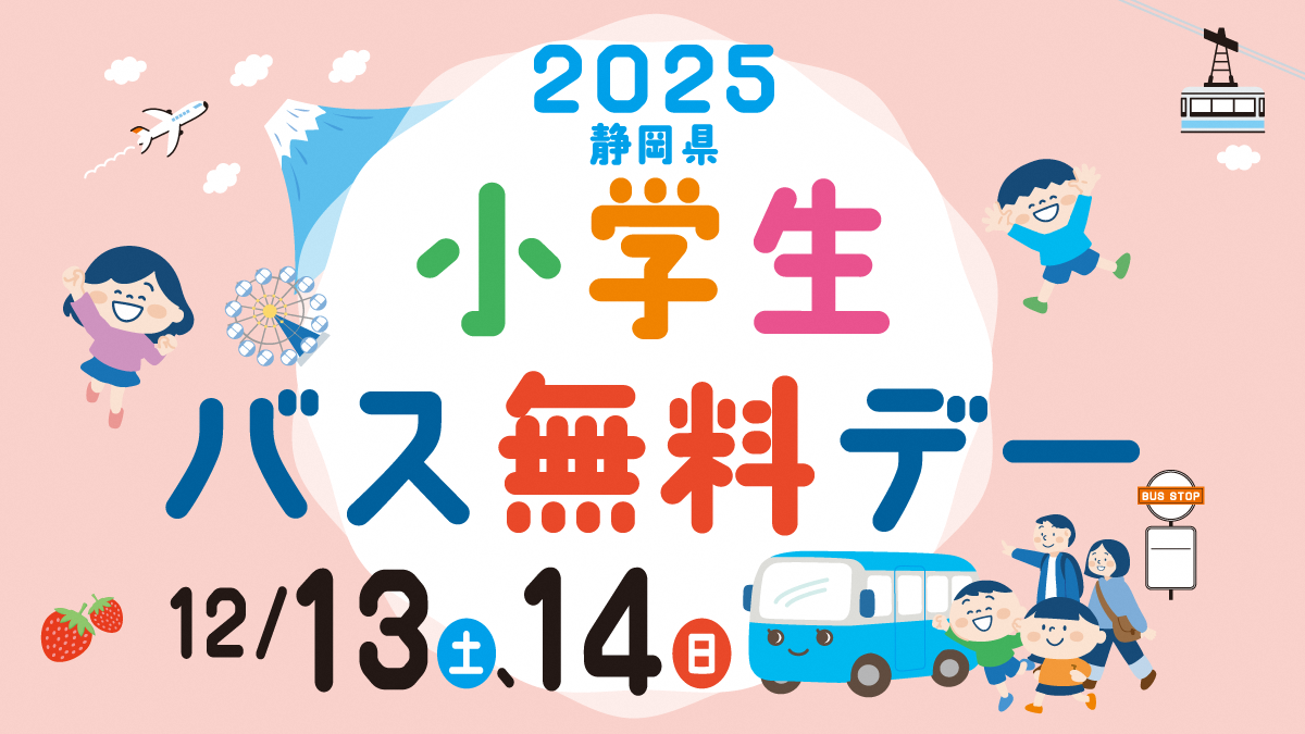 小学生バス無料デー