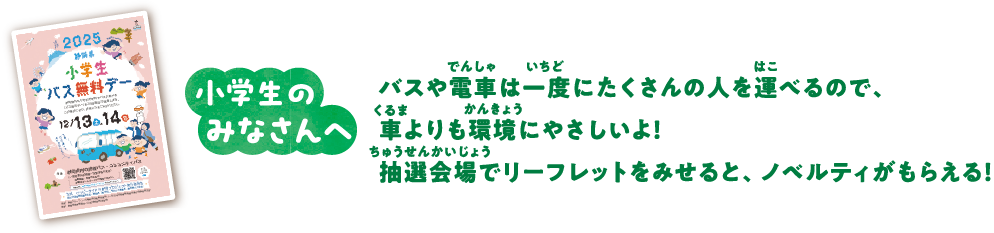 小学生のみなさんへ