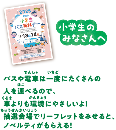 小学生のみなさんへ